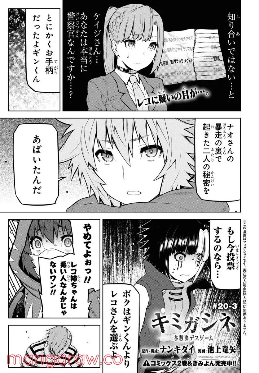 キミガシネ －多数決デスゲーム－ 第20.3話 - Trang 1