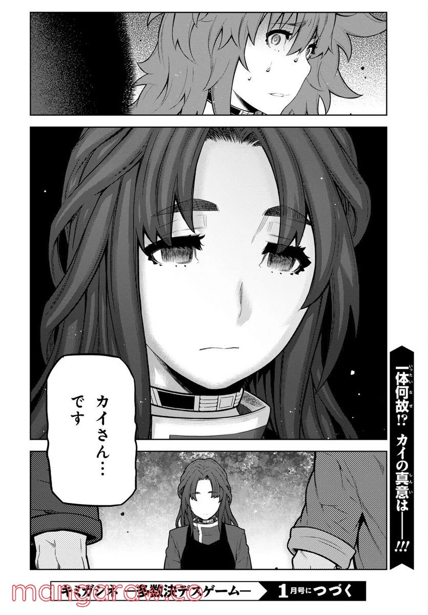 キミガシネ －多数決デスゲーム－ - 第22話 - Page 20