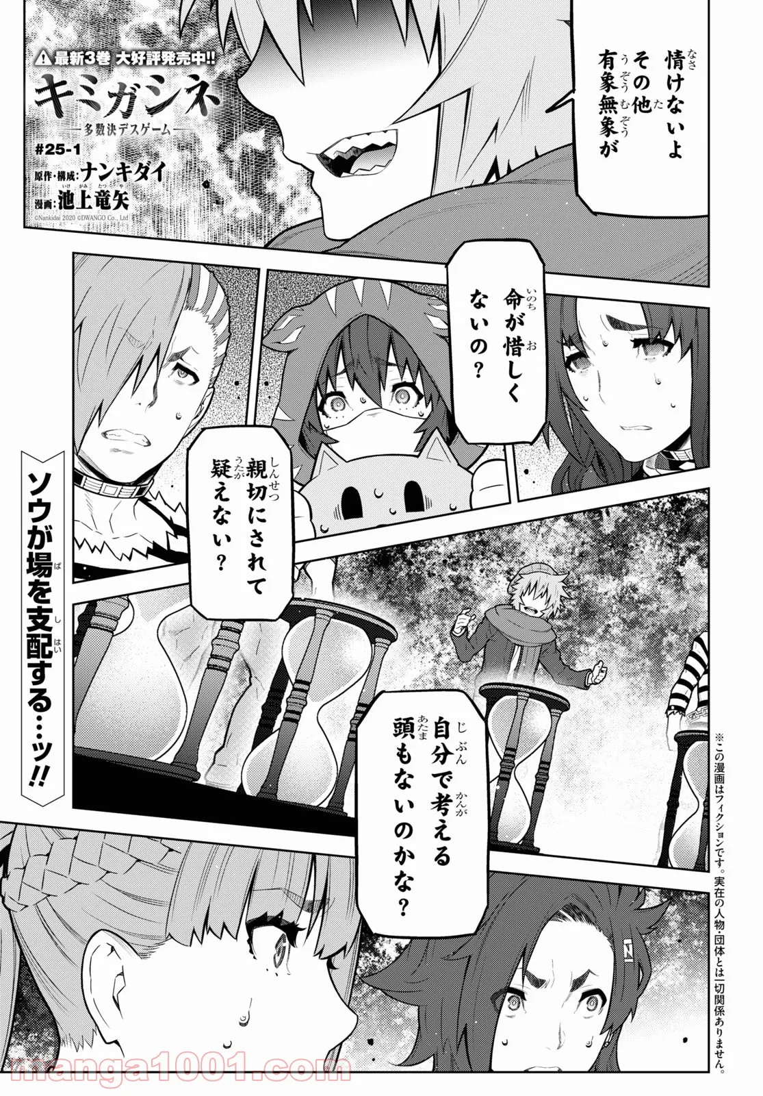 キミガシネ －多数決デスゲーム－ - 第25話 - Page 1