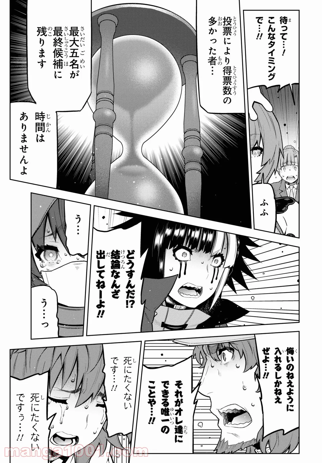 キミガシネ －多数決デスゲーム－ - 第25話 - Page 9