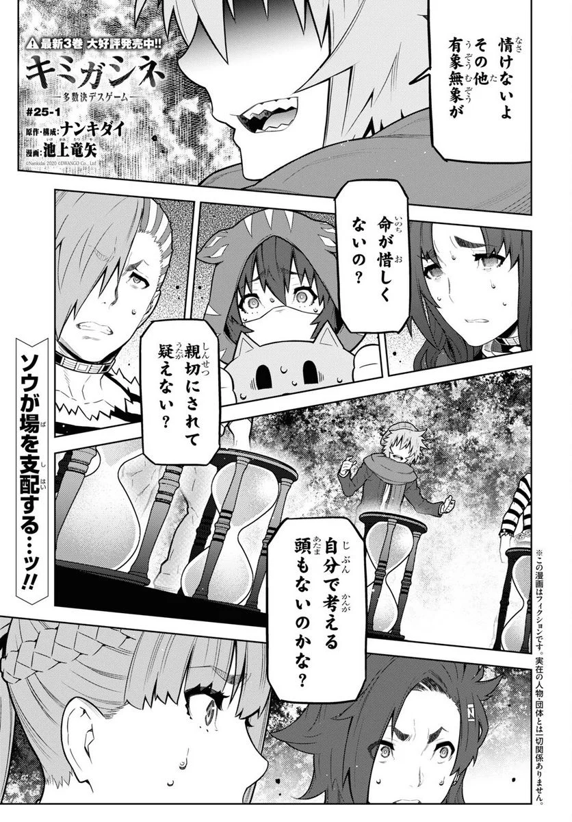キミガシネ －多数決デスゲーム－ 第25.1話 - Trang 1
