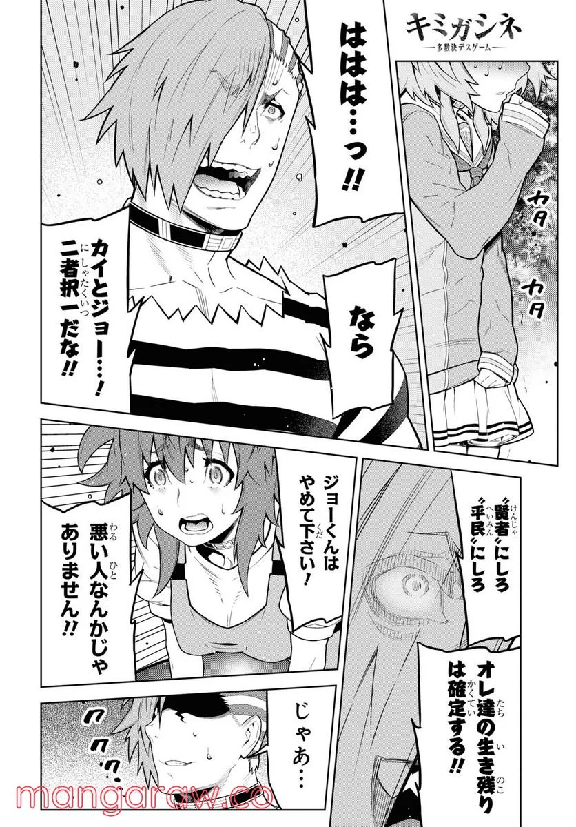 キミガシネ －多数決デスゲーム－ - 第27話 - Page 17