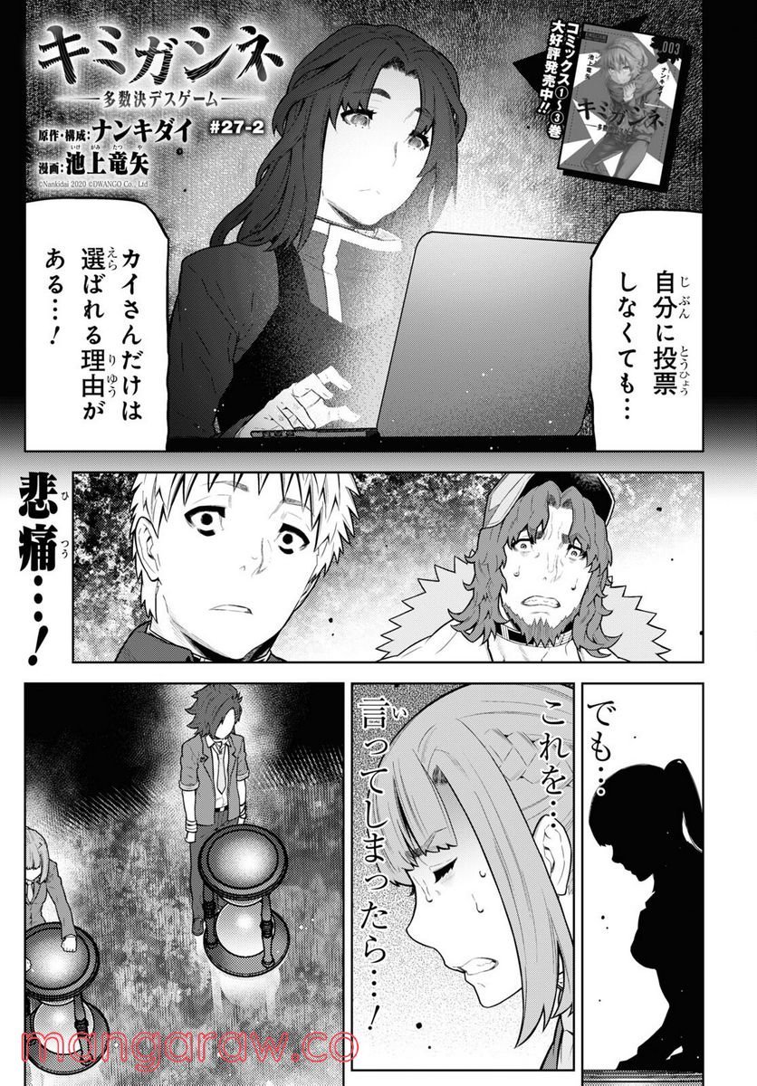 キミガシネ －多数決デスゲーム－ 第27.2話 - Trang 1