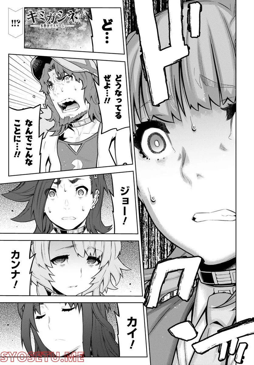 キミガシネ －多数決デスゲーム－ 第28.1話 - Trang 1