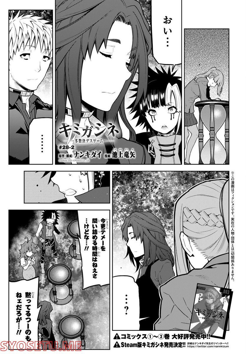 キミガシネ －多数決デスゲーム－ 第28.2話 - Trang 1