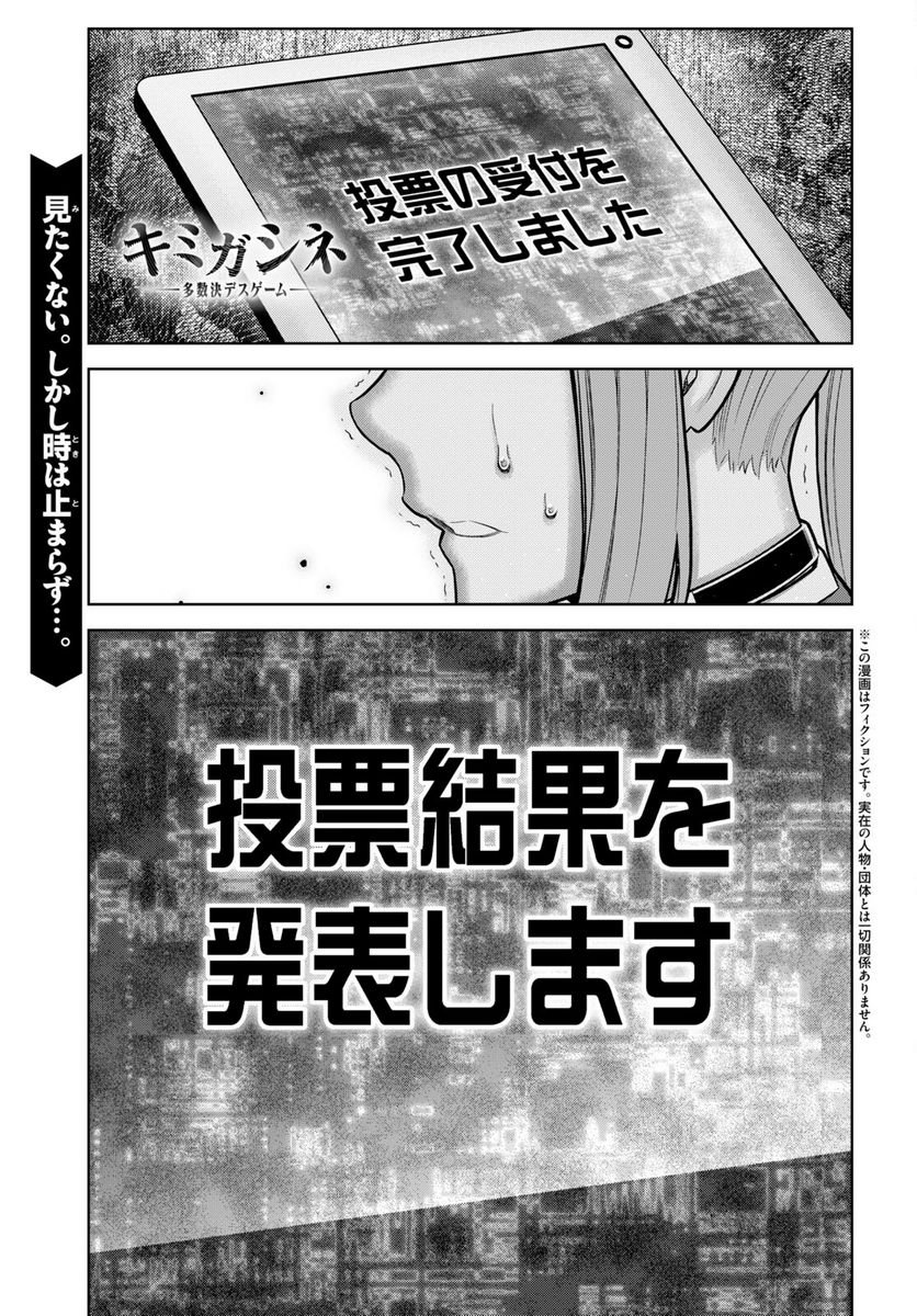 キミガシネ －多数決デスゲーム－ 第29.1話 - Trang 1