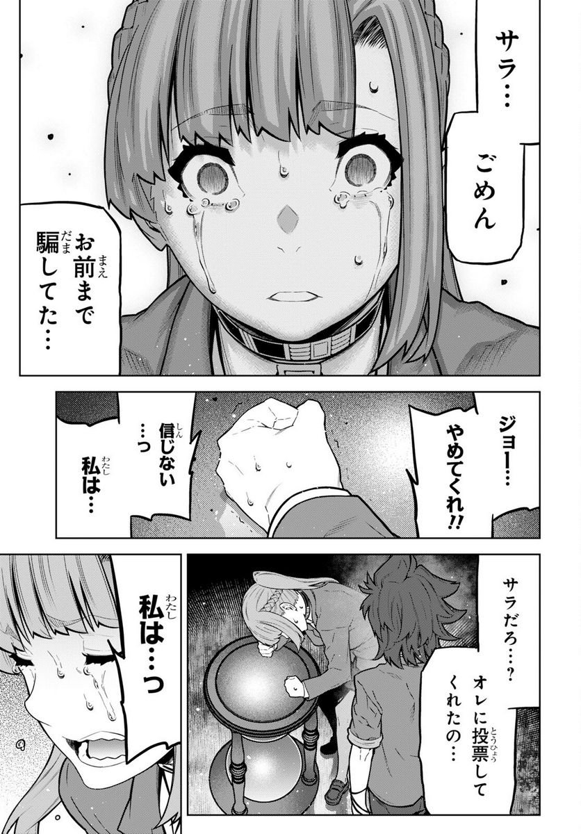 キミガシネ －多数決デスゲーム－ 第29.1話 - Trang 13
