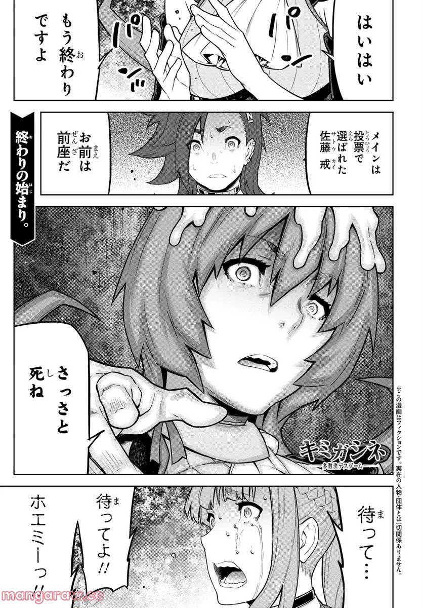 キミガシネ －多数決デスゲーム－ 第29.2話 - Trang 1