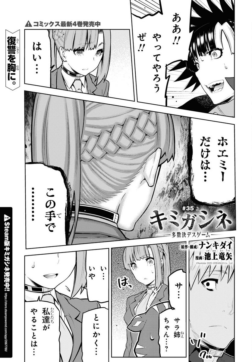 キミガシネ －多数決デスゲーム－ - 第35話 - Page 1