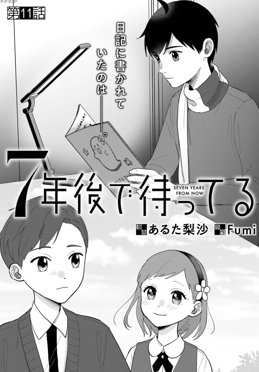 7年後で待ってる - 第11話 - Page 1