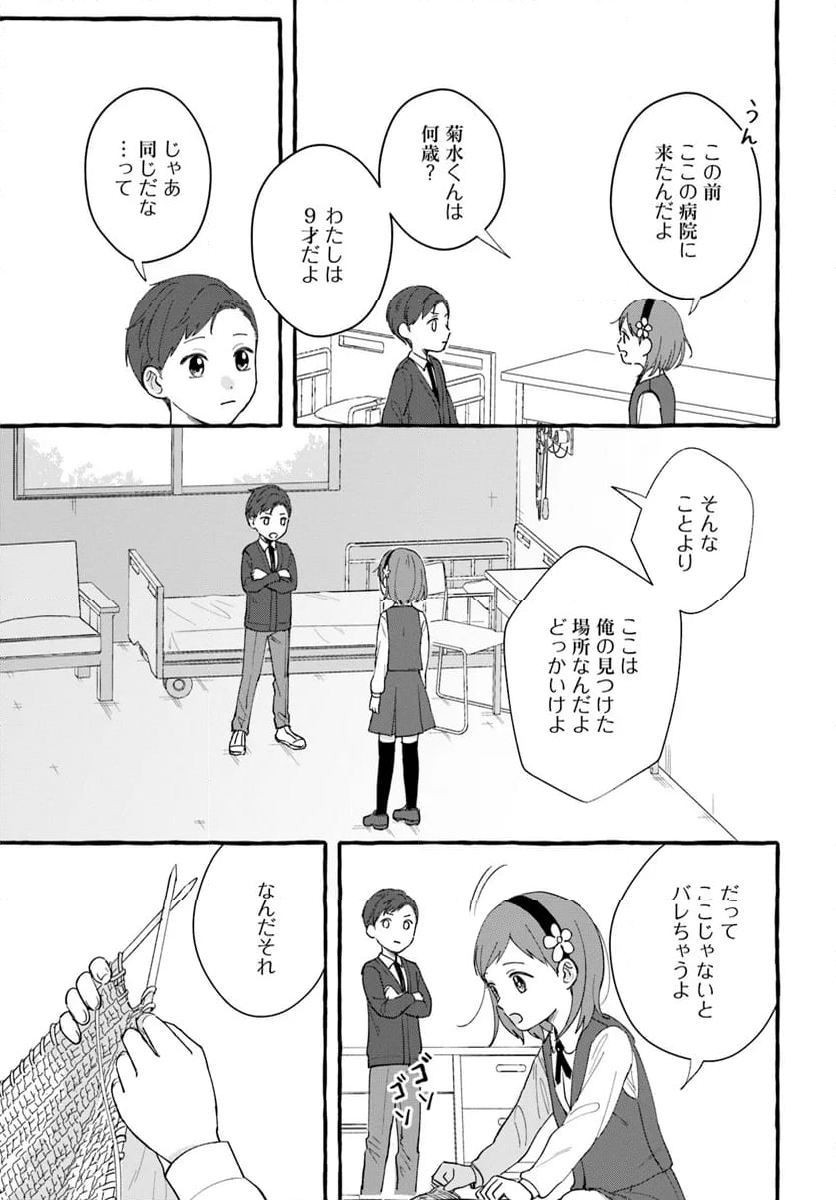 7年後で待ってる - 第11話 - Page 3