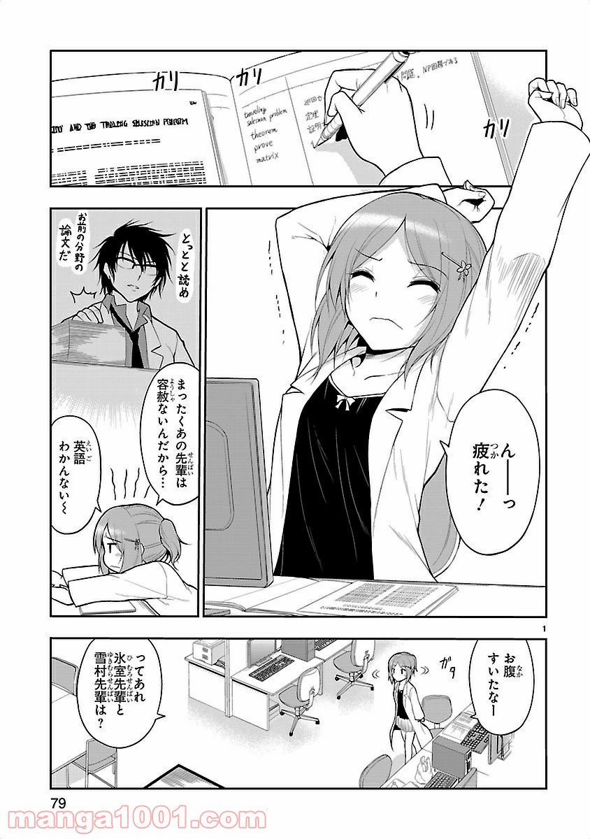 理系が恋に落ちたので証明してみた。 - 第5話 - Page 1