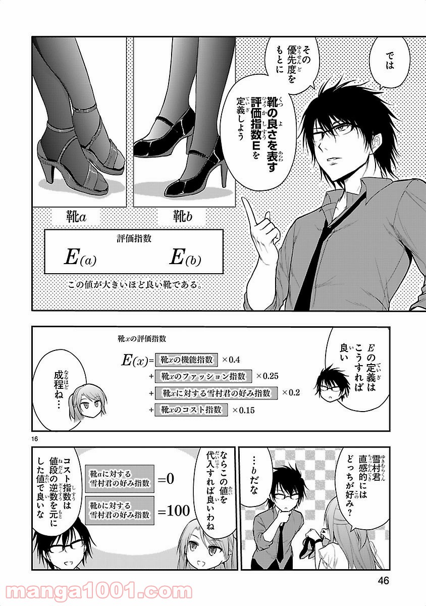 理系が恋に落ちたので証明してみた。 - 第9話 - Page 16