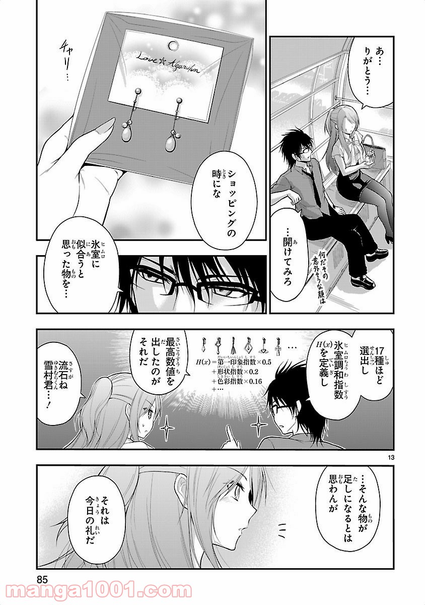 理系が恋に落ちたので証明してみた。 - 第11話 - Page 13