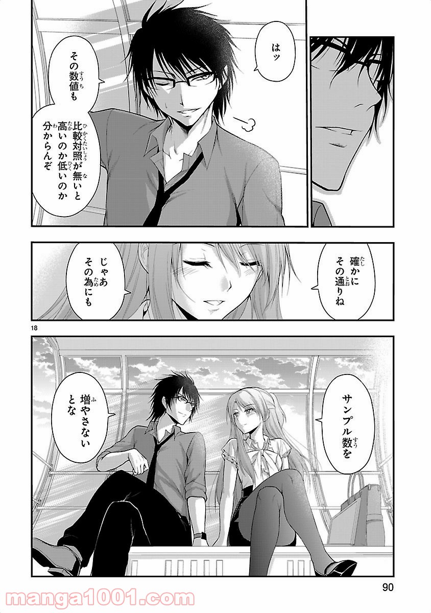 理系が恋に落ちたので証明してみた。 - 第11話 - Page 18