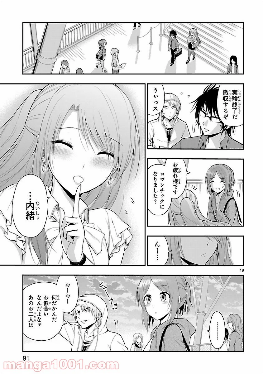 理系が恋に落ちたので証明してみた。 - 第11話 - Page 19