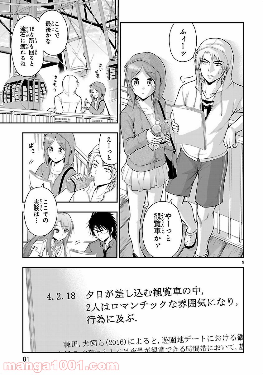 理系が恋に落ちたので証明してみた。 - 第11話 - Page 9