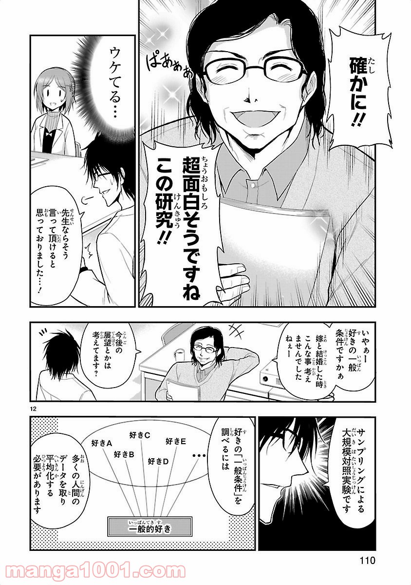 理系が恋に落ちたので証明してみた。 - 第12話 - Page 12