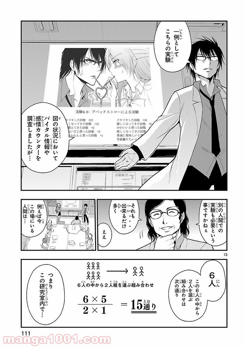 理系が恋に落ちたので証明してみた。 - 第12話 - Page 13