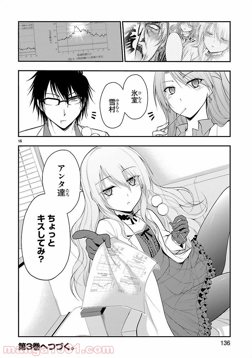 理系が恋に落ちたので証明してみた。 - 第13話 - Page 16