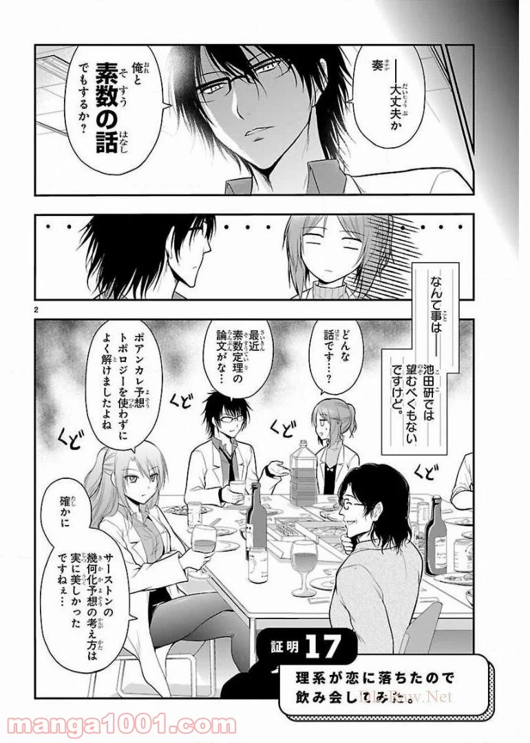 理系が恋に落ちたので証明してみた。 - 第17話 - Page 2