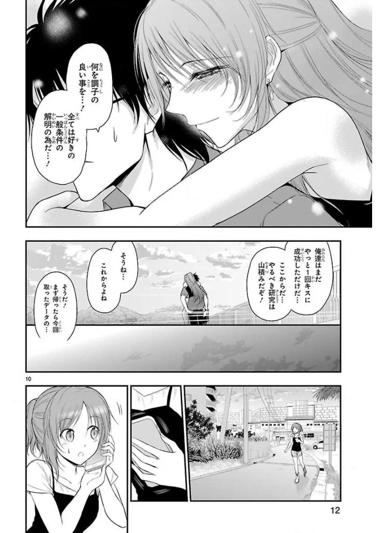 理系が恋に落ちたので証明してみた。 - 第30話 - Page 10