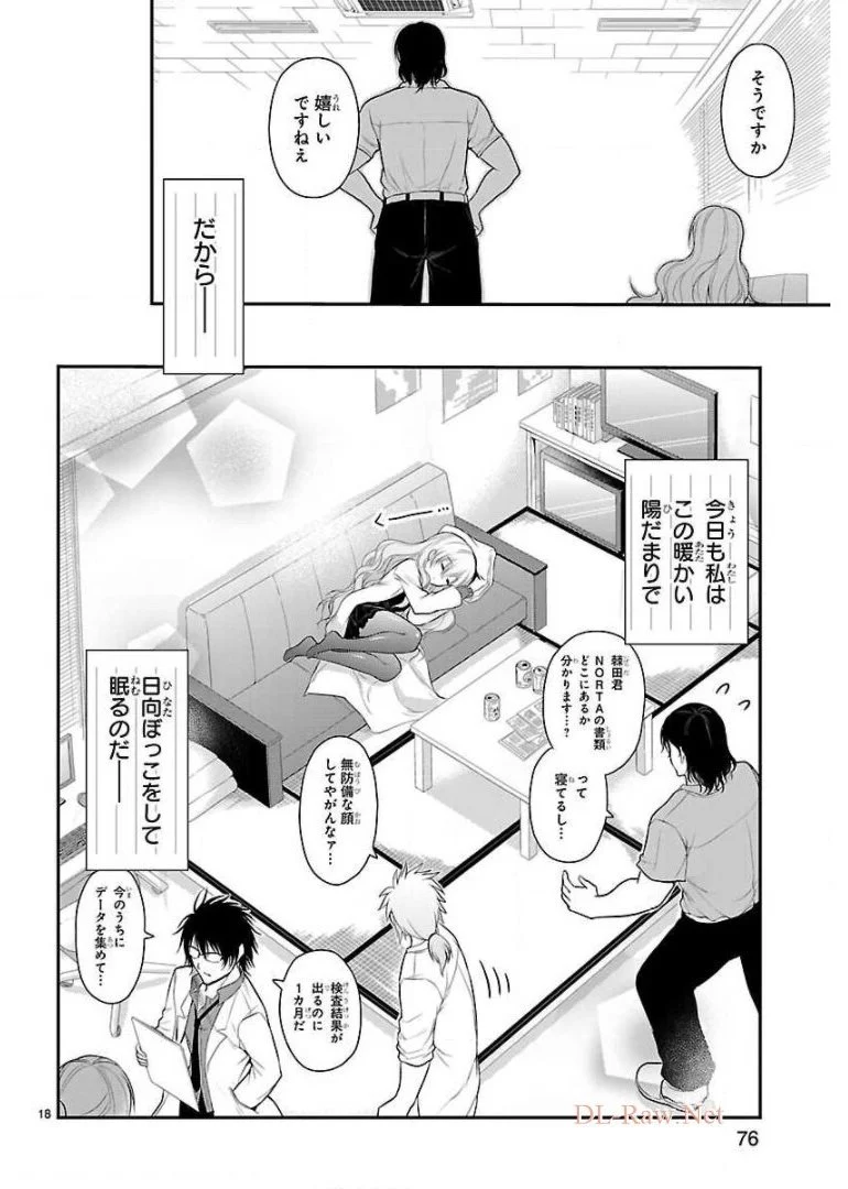 理系が恋に落ちたので証明してみた。 - 第32話 - Page 18