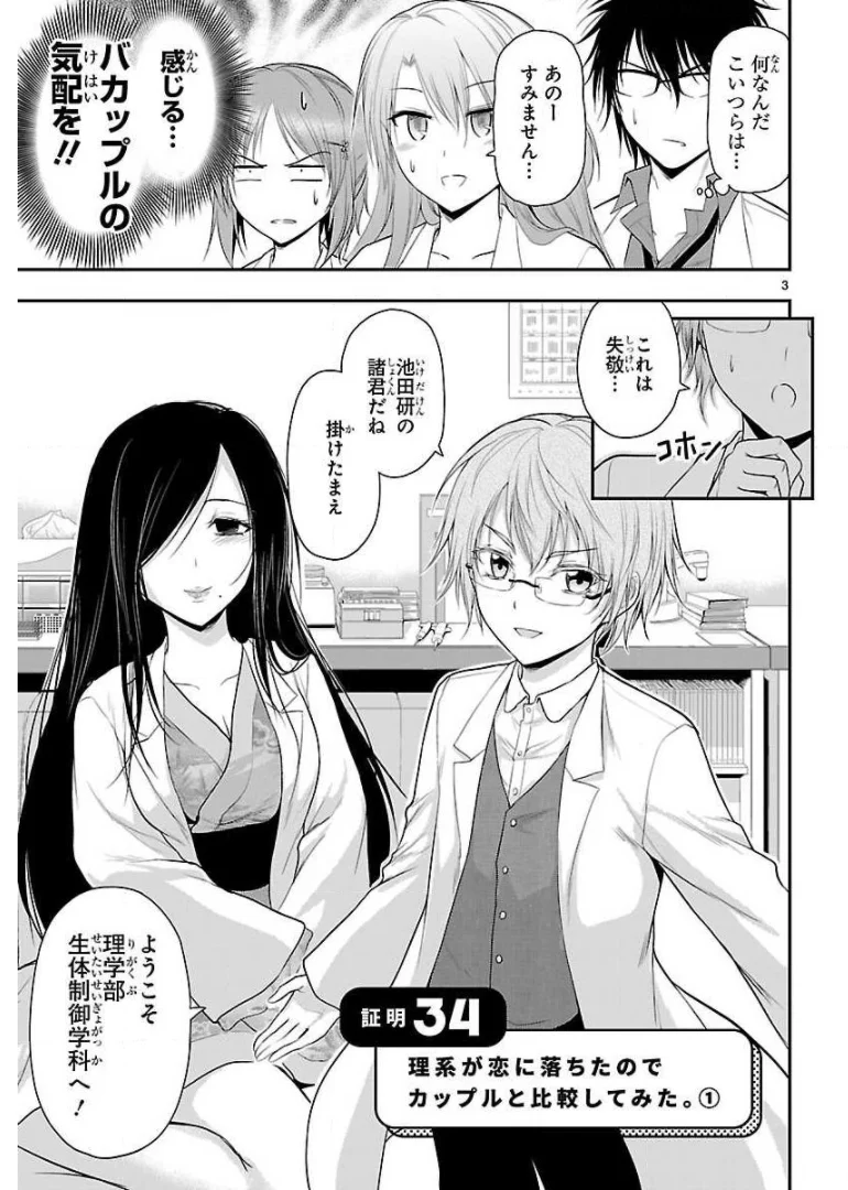 理系が恋に落ちたので証明してみた。 - 第34話 - Page 3