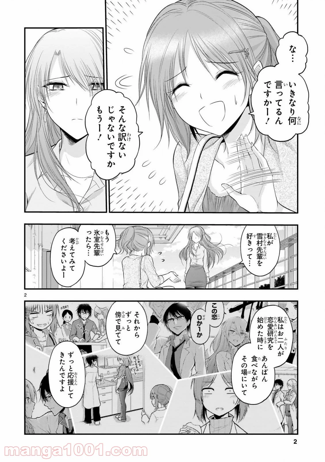 理系が恋に落ちたので証明してみた。 - 第63話 - Page 2