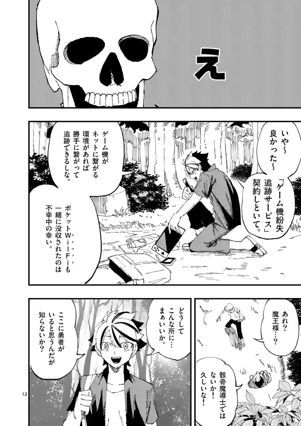 背水の魔王、ゲーマーになる！ - 第29話 - Page 12