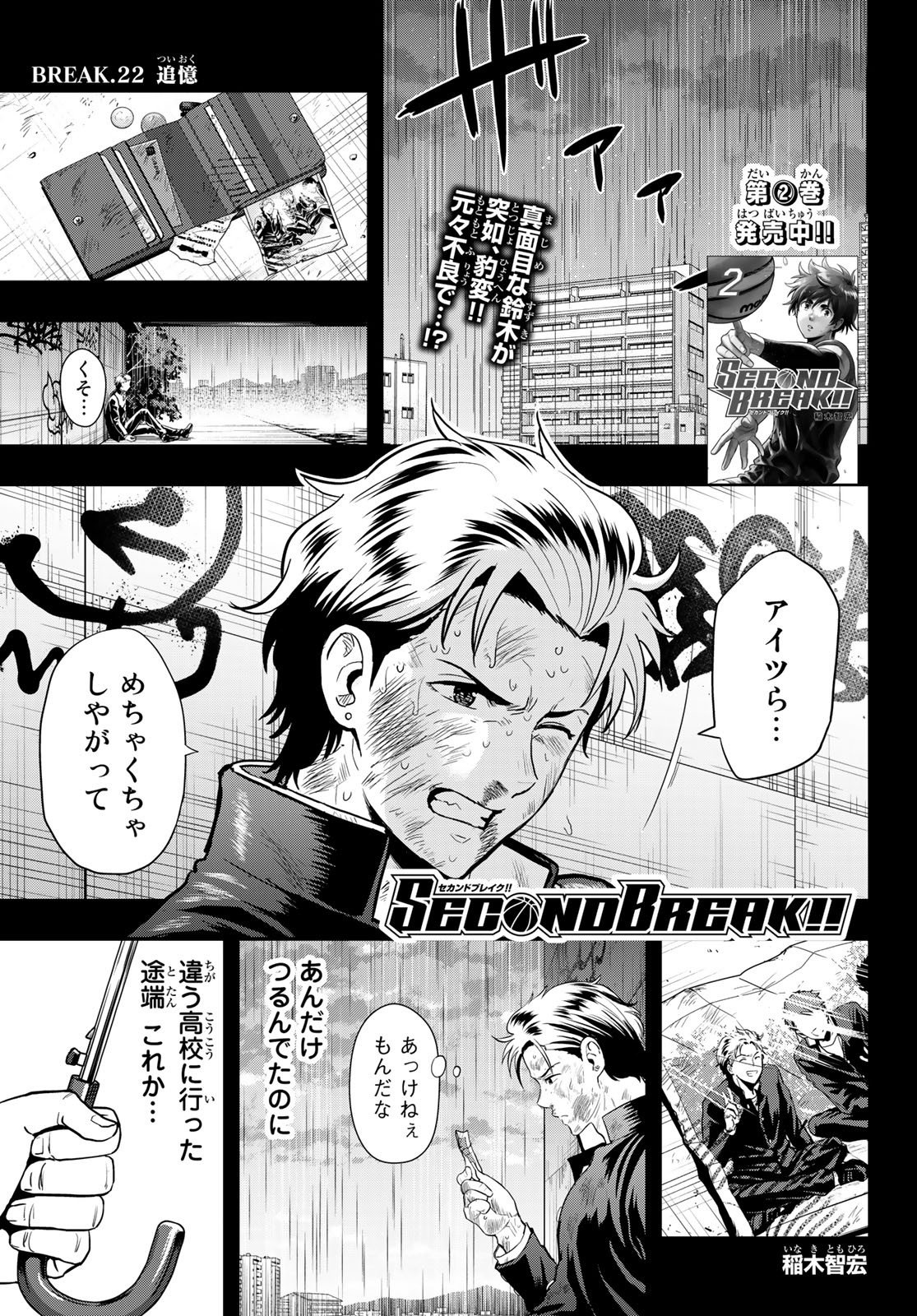 ＳＥＣＯＮＤ　ＢＲＥＡＫ！！ - 第22話 - Page 1