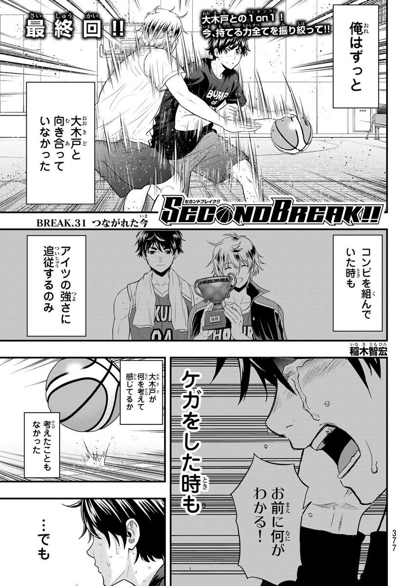 ＳＥＣＯＮＤ　ＢＲＥＡＫ！！ - 第31話 - Page 1