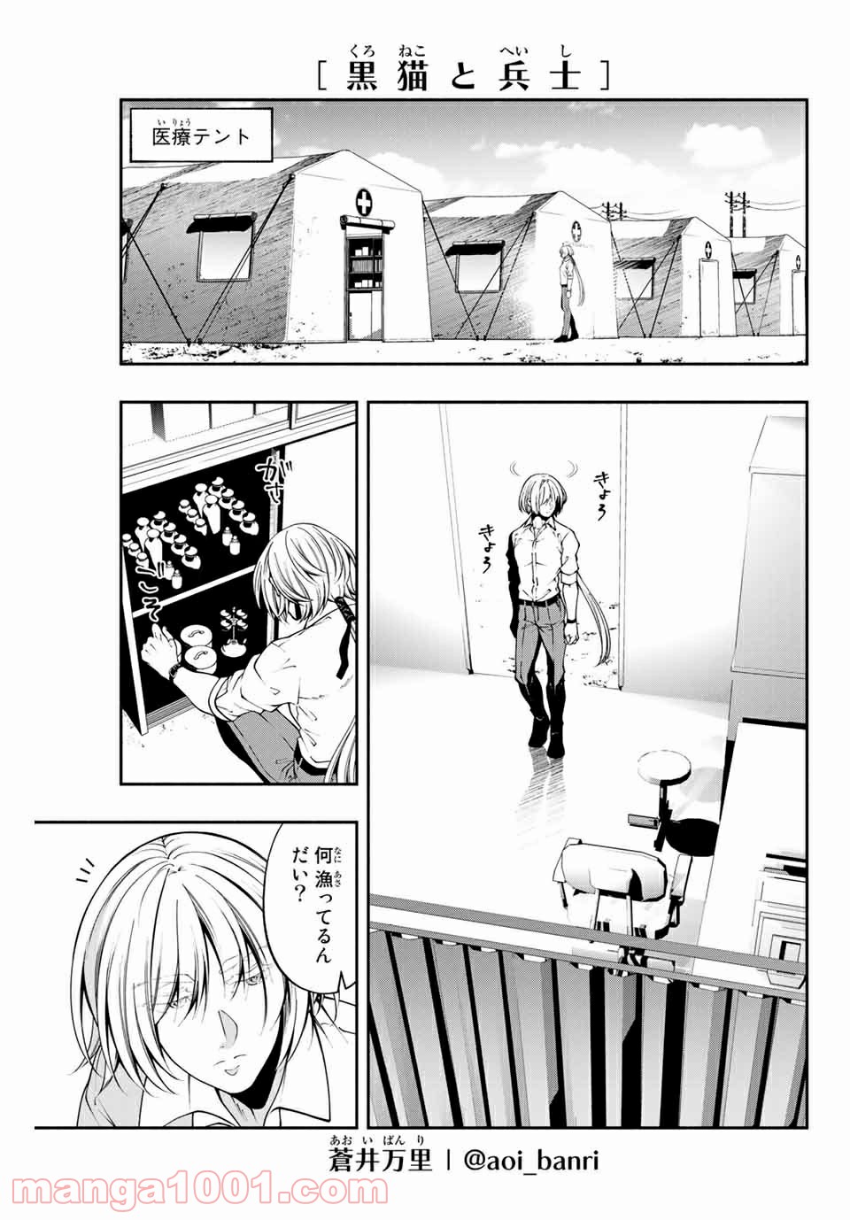 黒猫と兵士 - 第7話 - Page 1