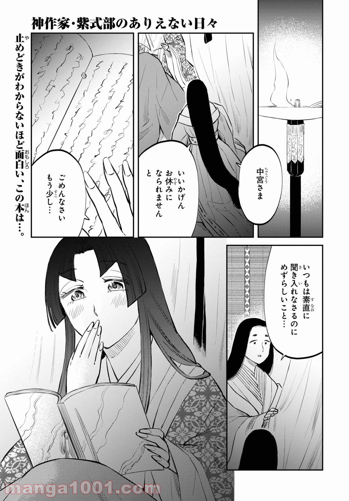 神作家・紫式部のありえない日々 - 第3話 - Page 1