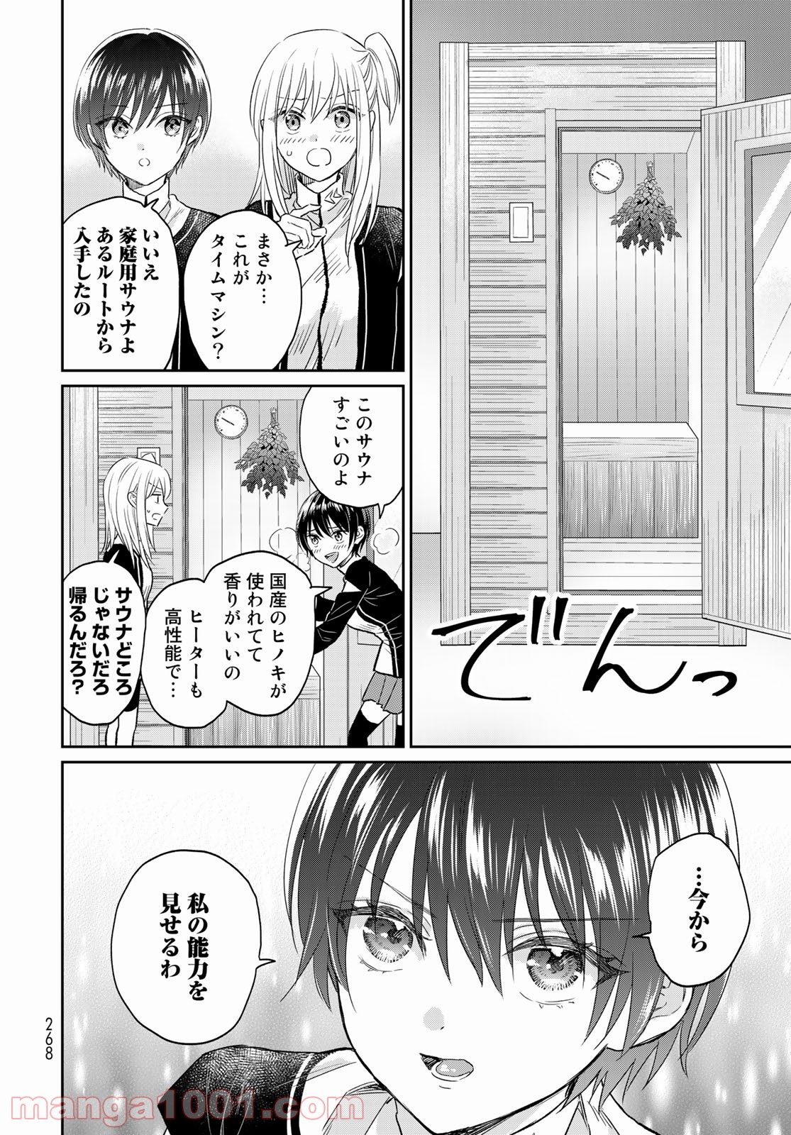 とりま、風呂いかね？ - 第5話 - Page 26