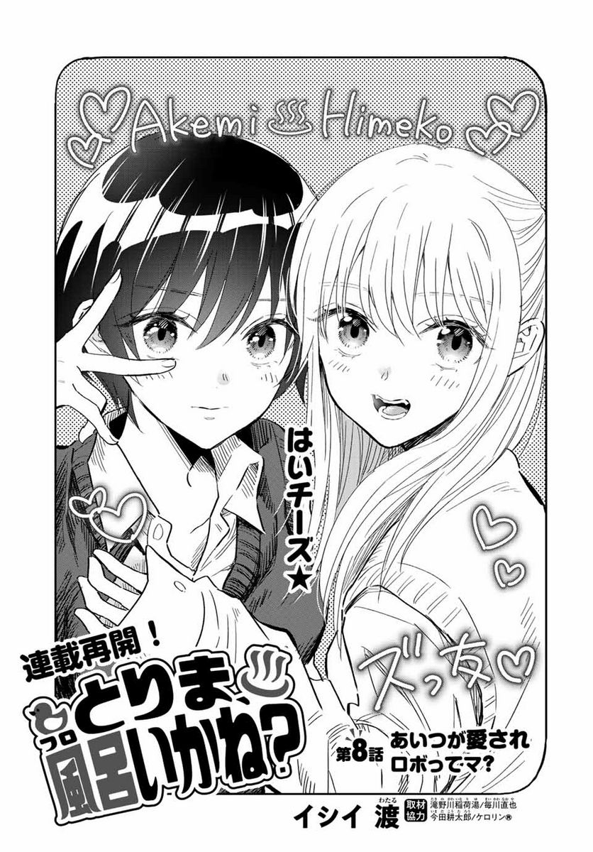 とりま、風呂いかね？ 第8.1話 - Trang 1