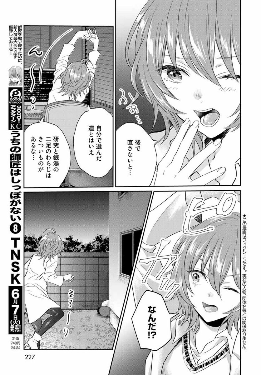 とりま、風呂いかね？ 第8.1話 - Trang 3