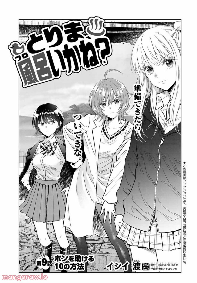 とりま、風呂いかね？ 第9.1話 - Trang 1