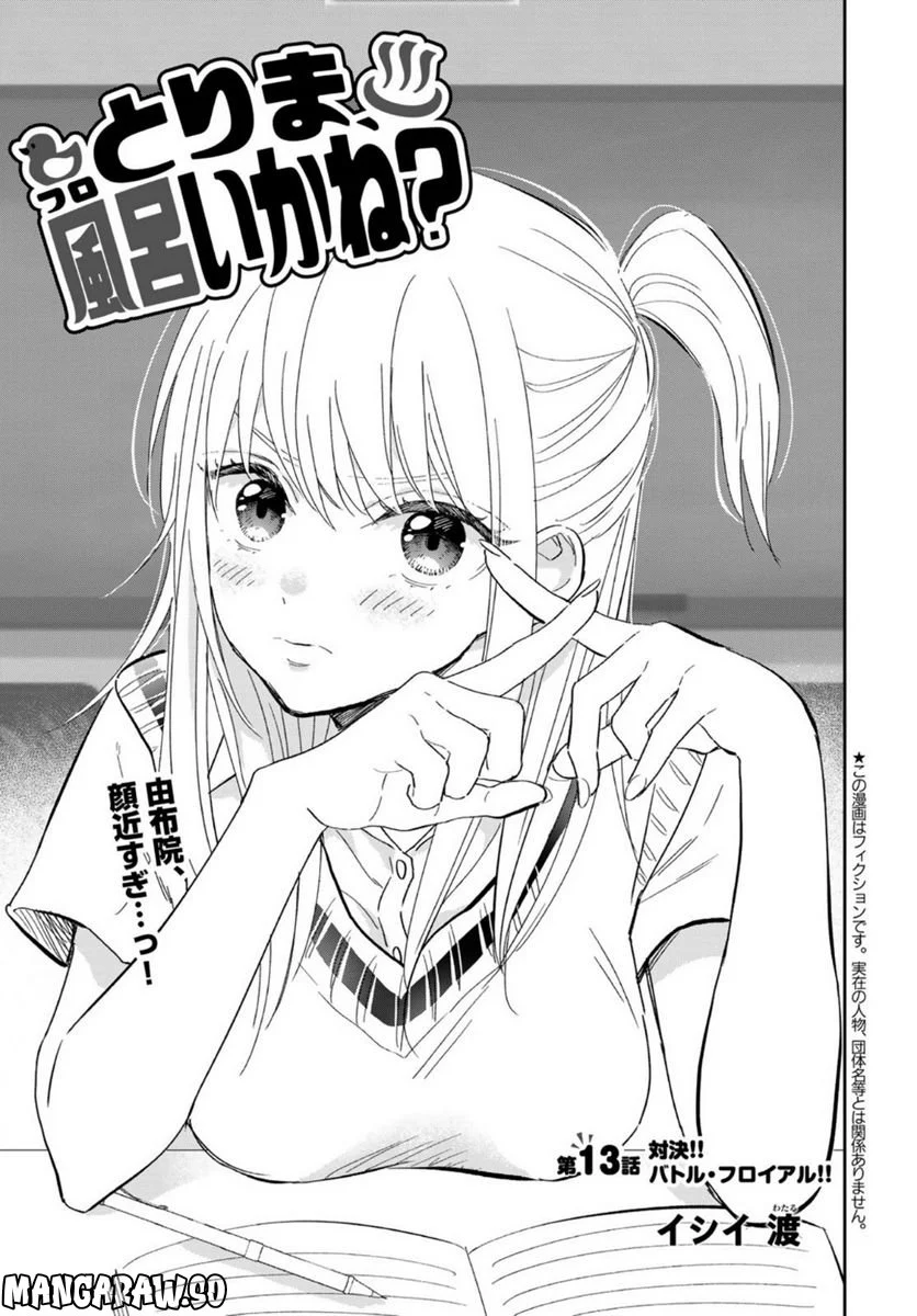 とりま、風呂いかね？ 第13話 - Trang 1