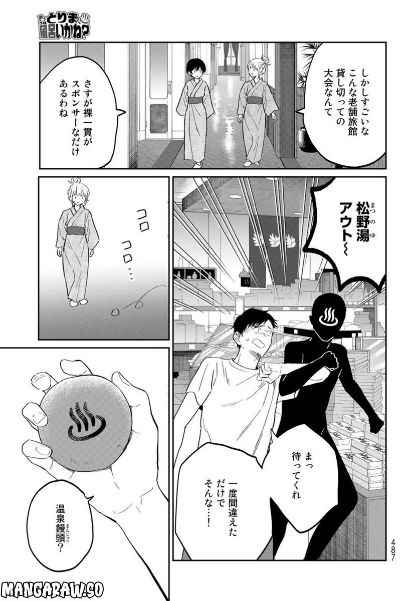 とりま、風呂いかね？ 第13話 - Trang 11