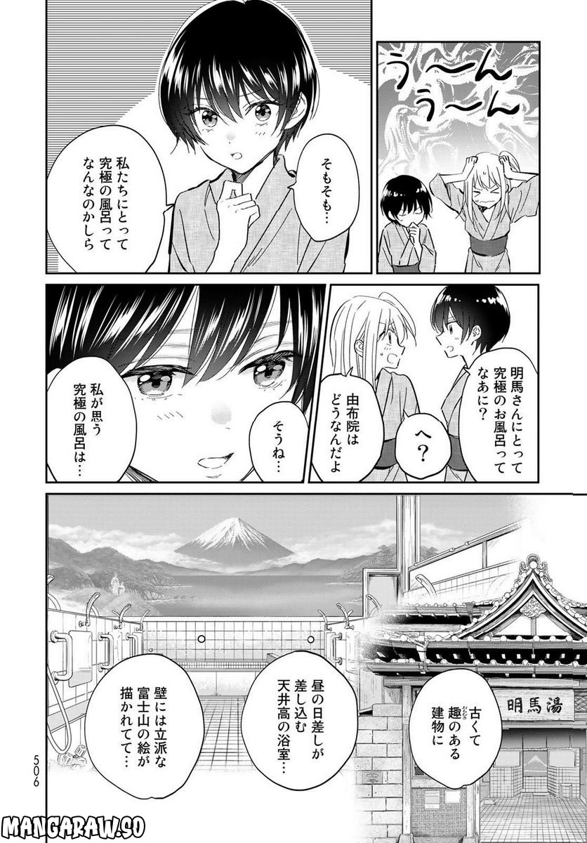 とりま、風呂いかね？ - 第14話 - Page 18