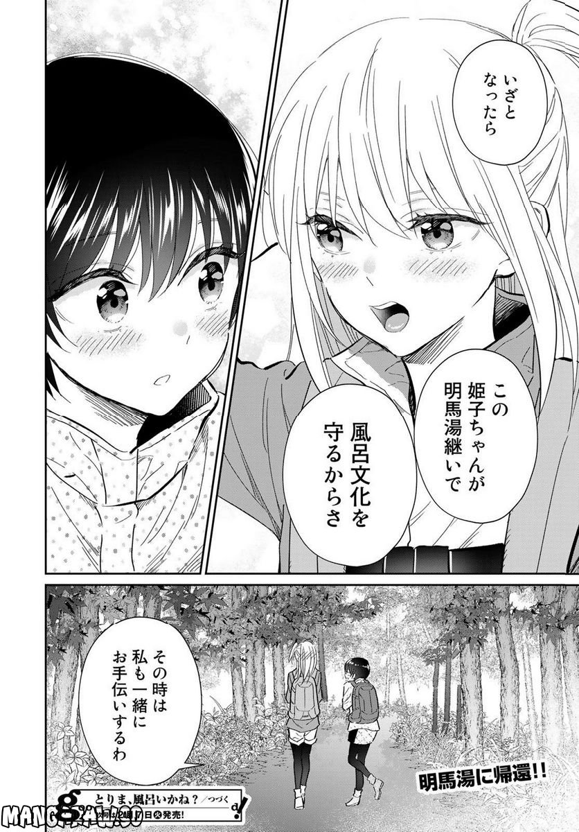 とりま、風呂いかね？ - 第14話 - Page 36