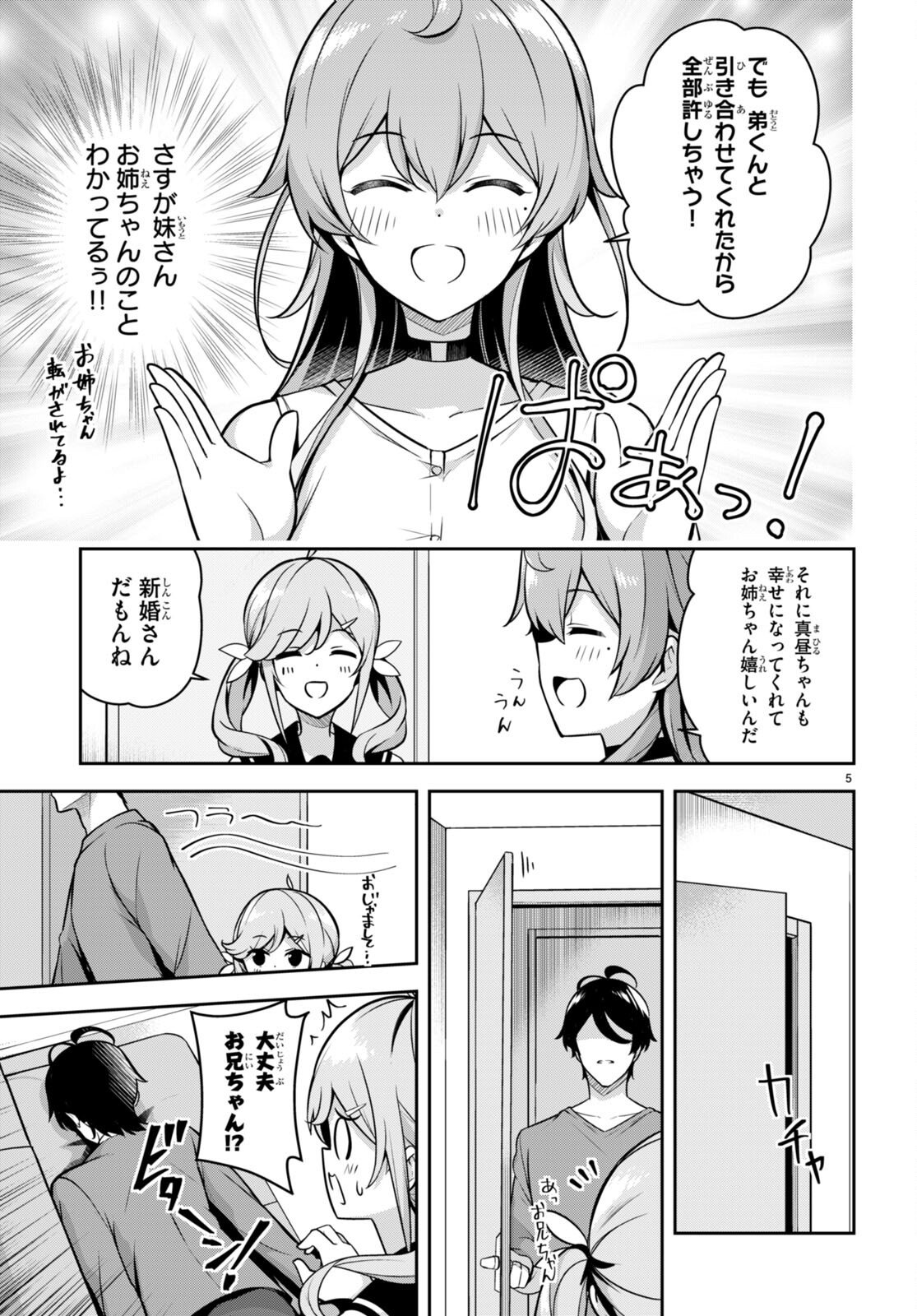 急に姉ができまして！ - 第6話 - Page 5