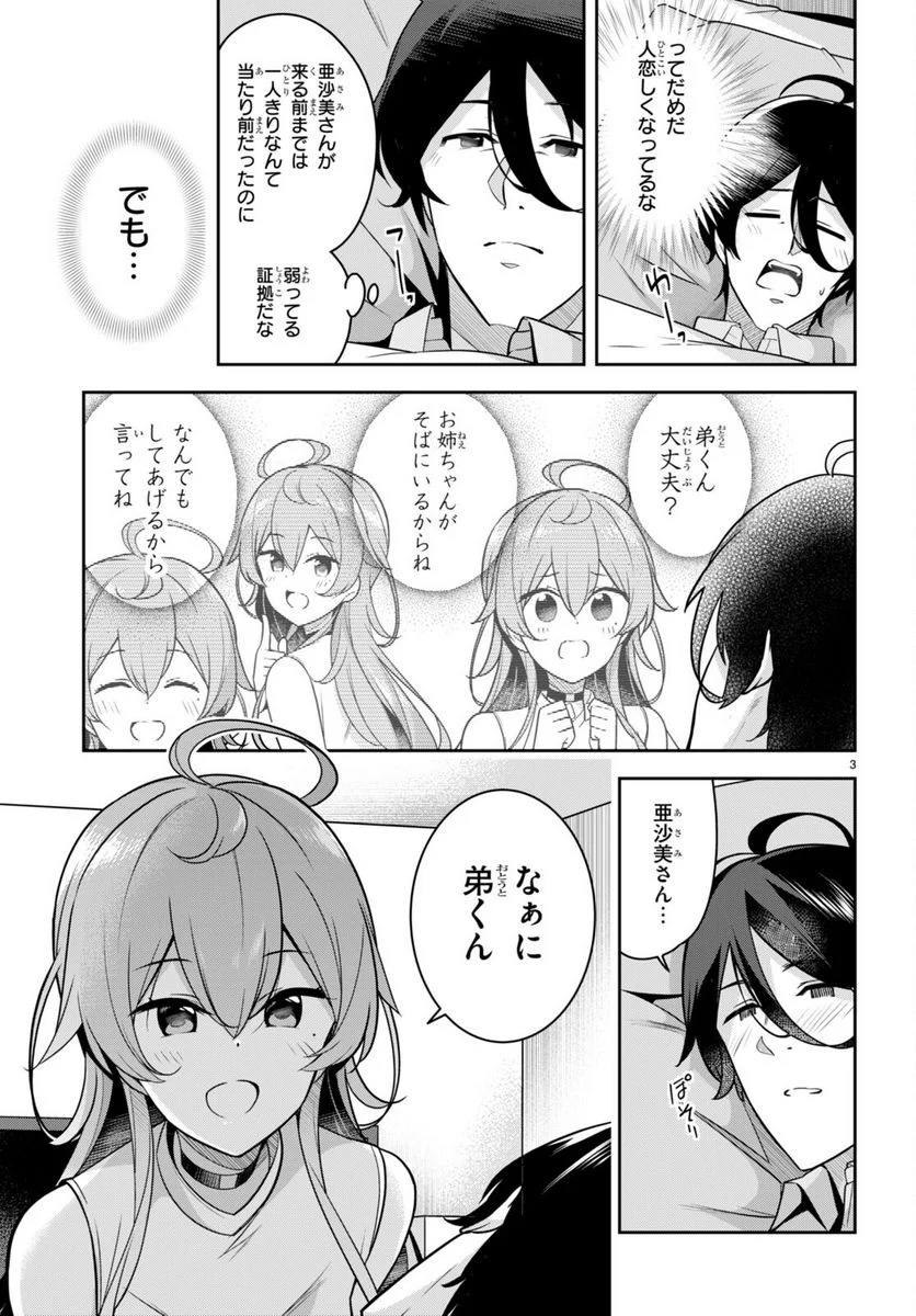 急に姉ができまして！ - 第10話 - Page 3