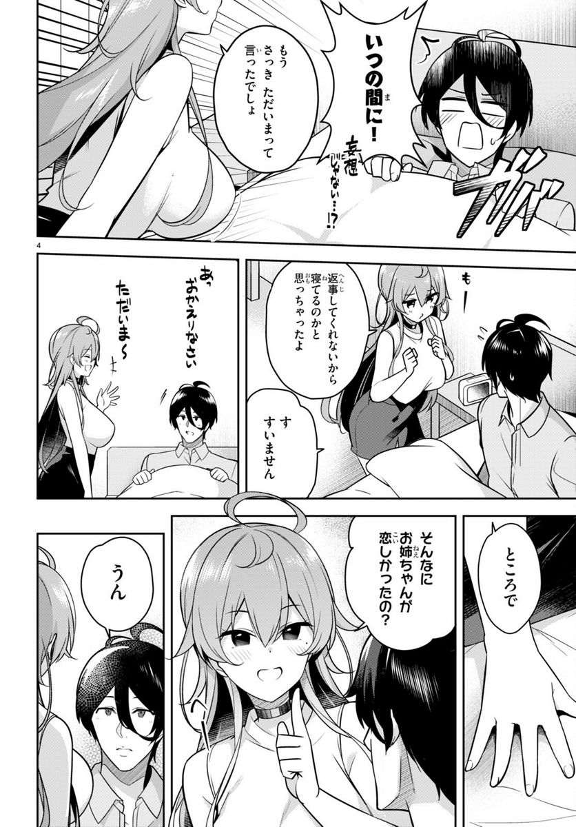 急に姉ができまして！ - 第10話 - Page 4