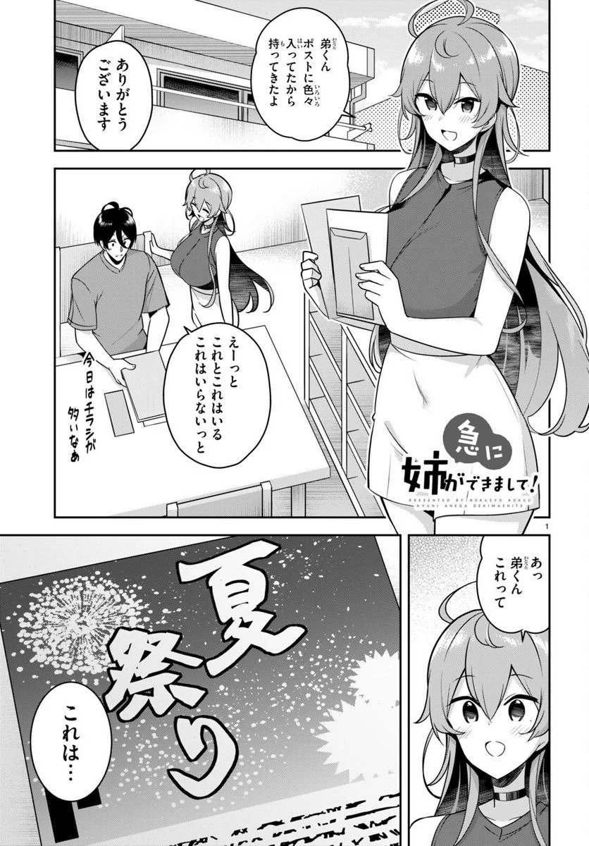 急に姉ができまして！ - 第19話 - Page 1