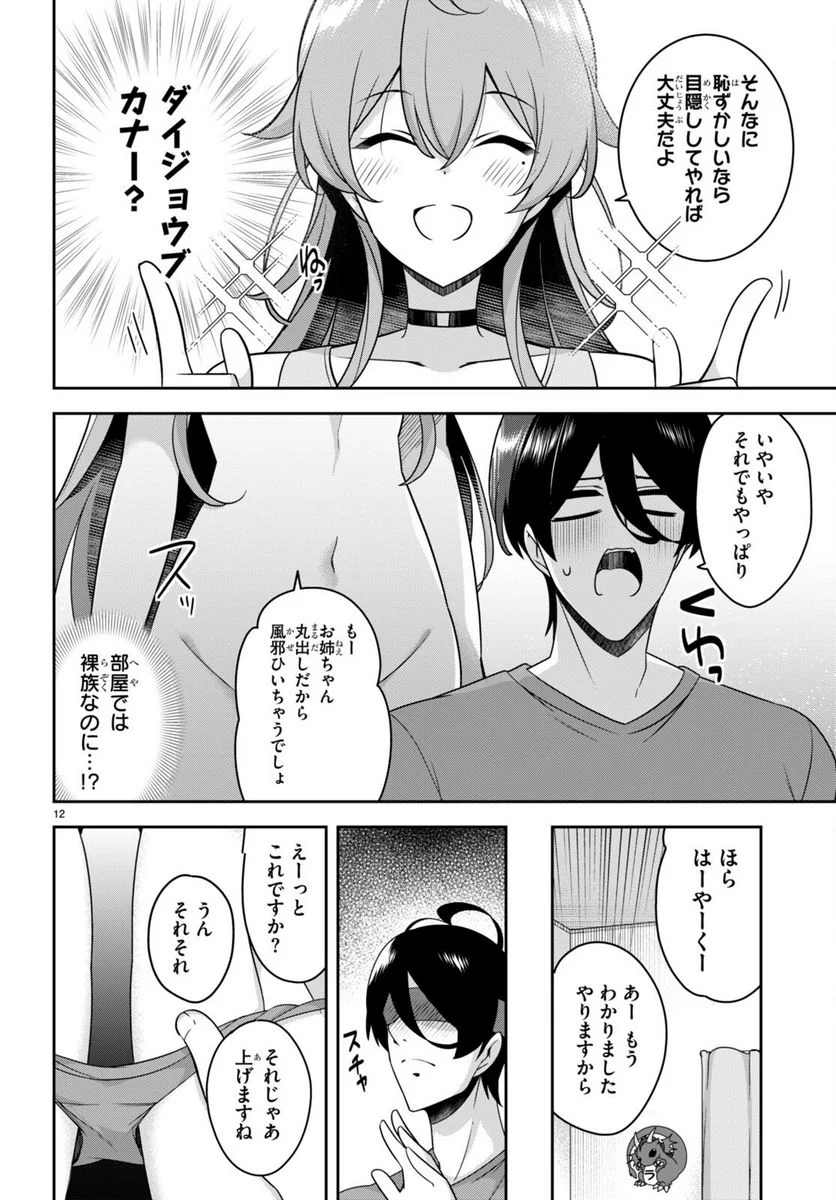 急に姉ができまして！ - 第19話 - Page 12