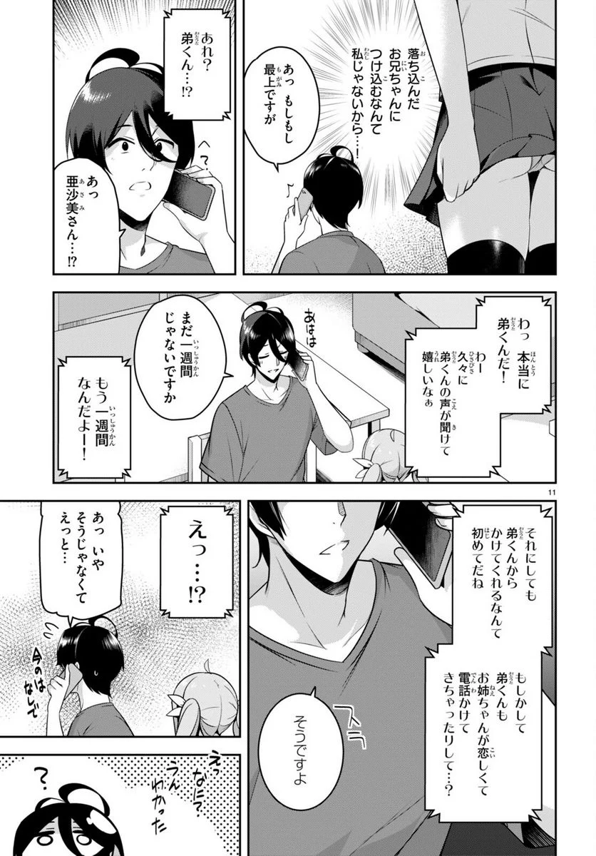 急に姉ができまして！ - 第20話 - Page 11