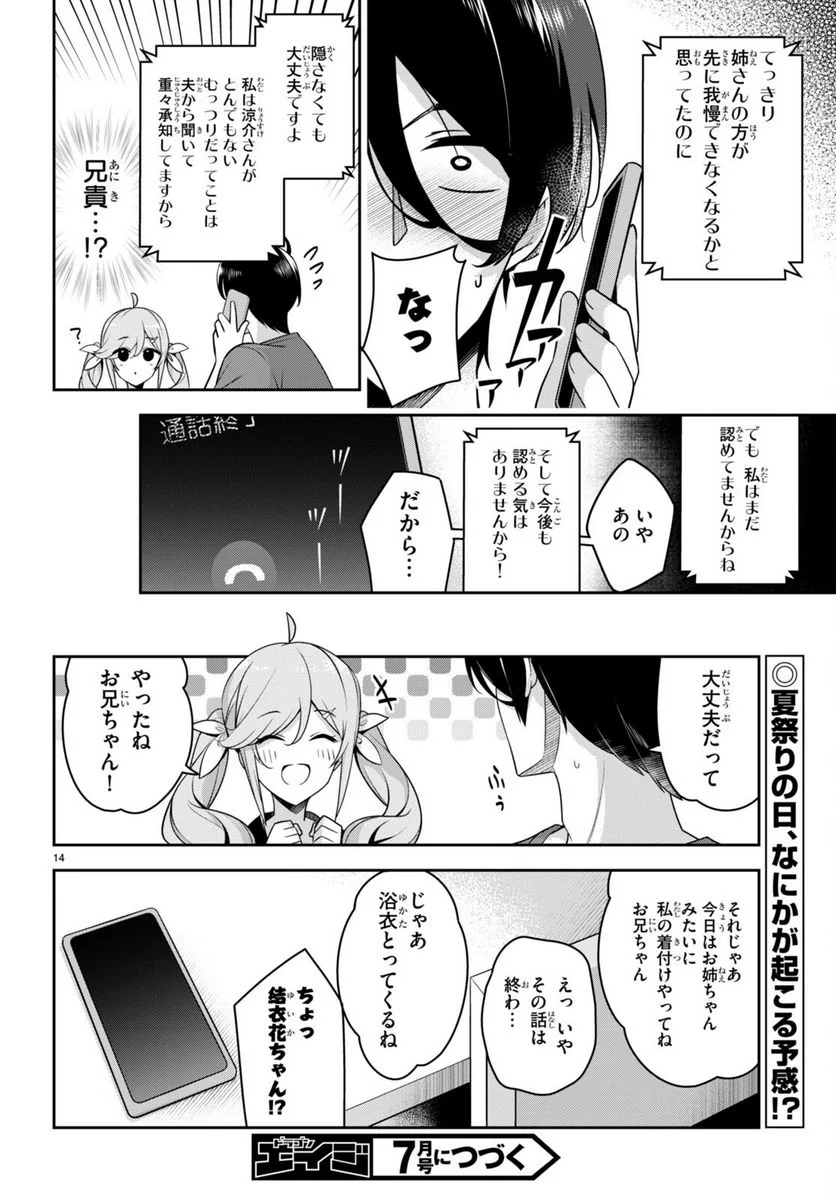 急に姉ができまして！ - 第20話 - Page 14