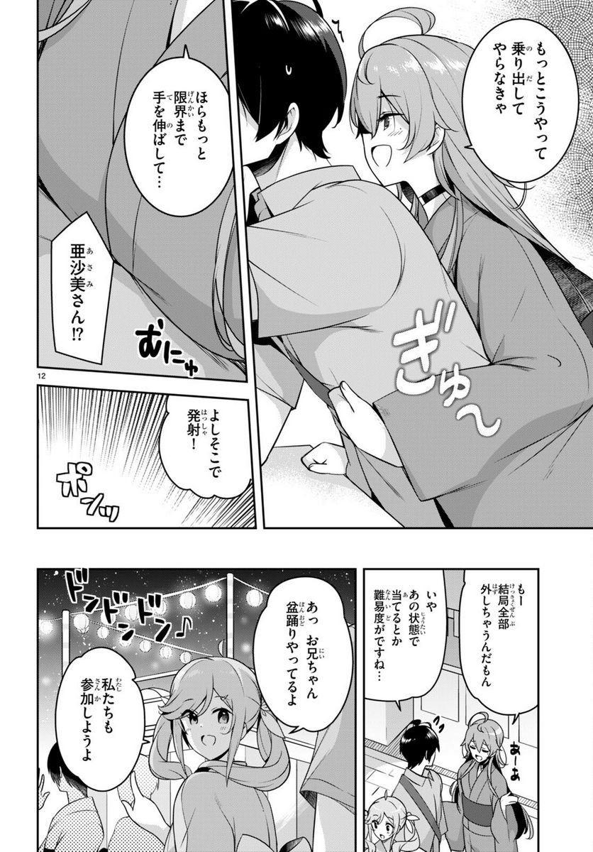 急に姉ができまして！ - 第21話 - Page 12